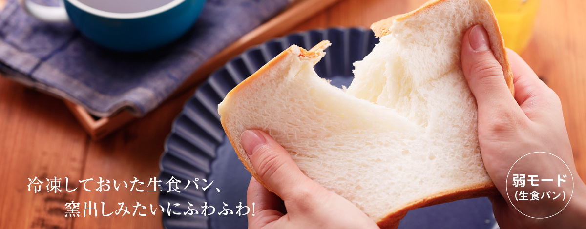 冷凍しておいた生食パン、窯出しみたいにふわふわ！　生食パン（弱）モード AX-GR2の生食パンページにリンクします。