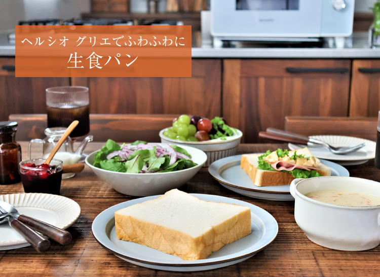 ヘルシオ グリエでふわふわに生食パン