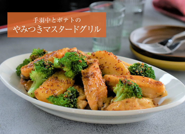 手羽中とポテトのやみつきマスタードグリル