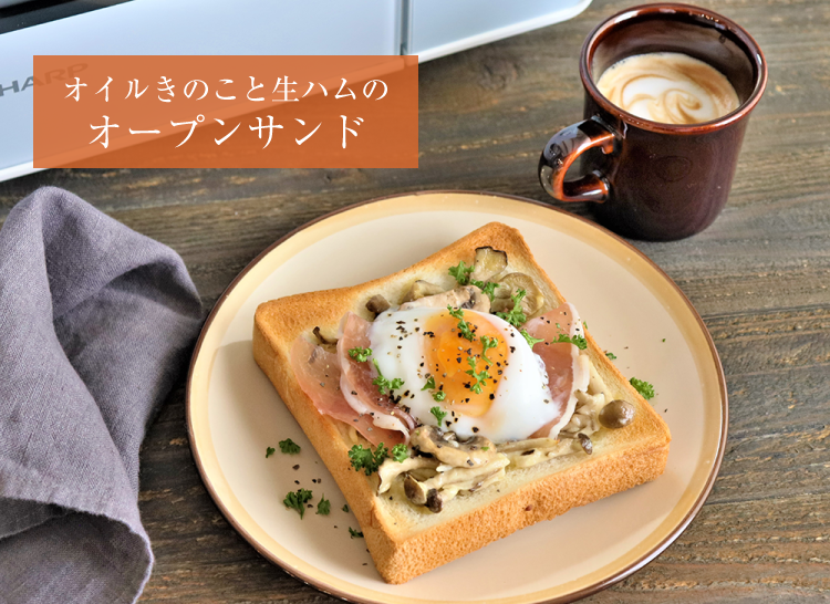 オイルきのこと生ハムのオープンサンド