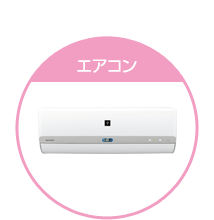 エアコン