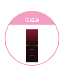 冷蔵庫