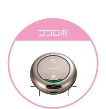 ココロボ