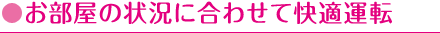お部屋の状況に合わせて快適運転
