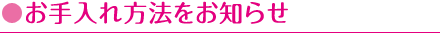 お手入れ方法をお知らせ