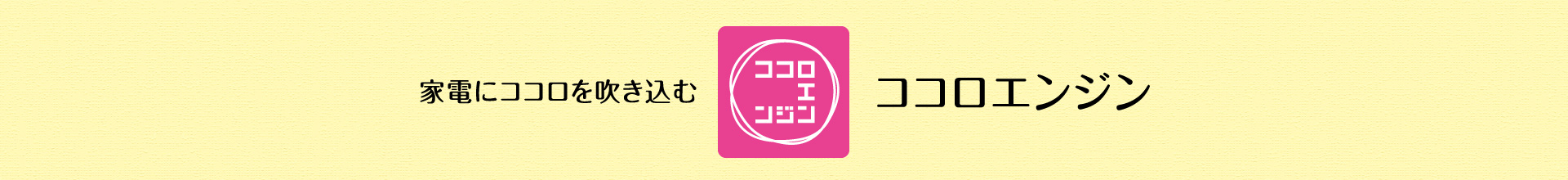 家電にココロを吹き込む ココロエンジン