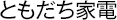 ともだち家電