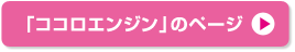 「ココロエンジン」のページ