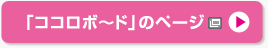 ココロボ〜ドのページへ