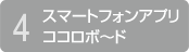 4.スマートフォンアプリココロボ〜ド