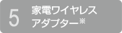 5.家電ワイヤレスアダプター※