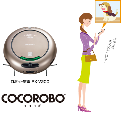 ロボット家電 RX-V200／COCOROBOのカメラで自宅の様子を撮影し、スマートフォンで確認。