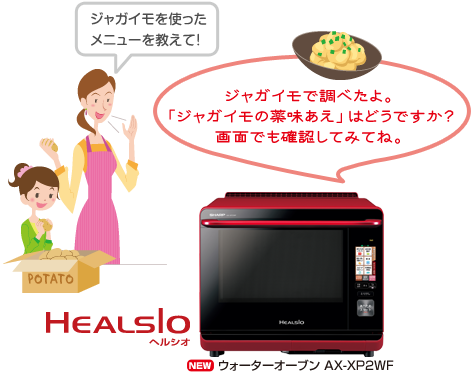 ウォーターオーブン AX-XP2WF／「ジャガイモを使ったメニューを教えて！」と話しかけると「ジャガイモで調べたよ。「ジャガイモの薬味あえ」はどうですか？画面でも確認してみてね。」とメニューをおすすめ。