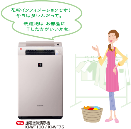 加湿空気清浄機 KI-WF100 / KI-WF75／「花粉インフォメーションです！今日は多いんだって。洗濯物はお部屋に干した方がいいかも。」とお知らせ。