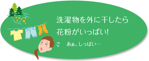 洗濯物を外に干したら花粉がいっぱい! あぁ、しっぱい…