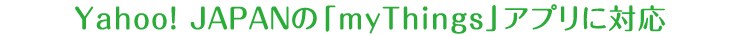 Yahoo！ JAPANの「myThings」アプリに対応