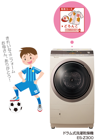 ドラム式洗濯乾燥機 ES-Z300／子供のユニフォームは、「どろんこコース」でお洗濯。