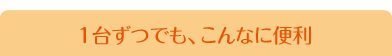 1台ずつでも、こんなに便利