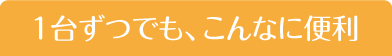 1台ずつでも、こんなに便利