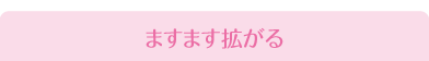 ますます拡がる