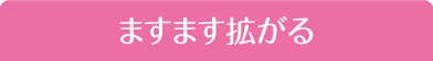 ますます拡がる