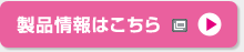 製品情報はこちら