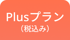 Plusプラン