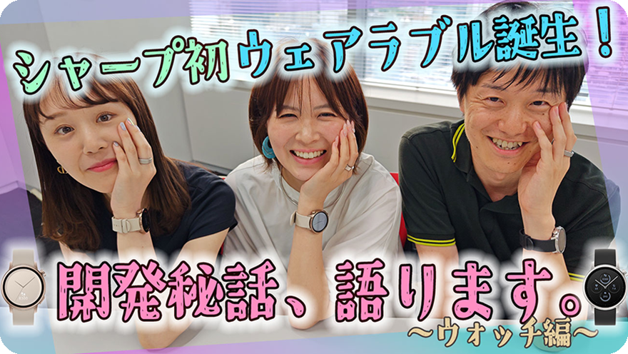 SHARP Blog ウェアラブル誕生秘話！ウォッチ編