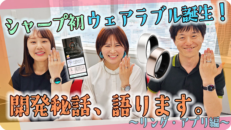 SHARP Blog ウェアラブル誕生秘話！リング・アプリ編