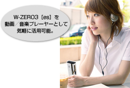 W-ZERO3［es］を動画／音楽プレーヤーとして気軽に活用可能。