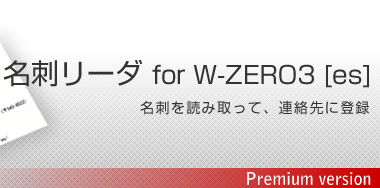 名刺を読み取って、連絡先に登録 名刺リーダ for W-ZERO3 [es]