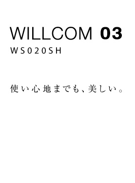 Colors WILLCOM 03 使い心地までも、美しい。