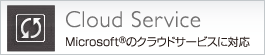 Cloud Service　Microsoft&regのクラウドサービスに対応
