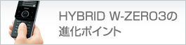 HYBRID W-ZERO3の進化ポイント