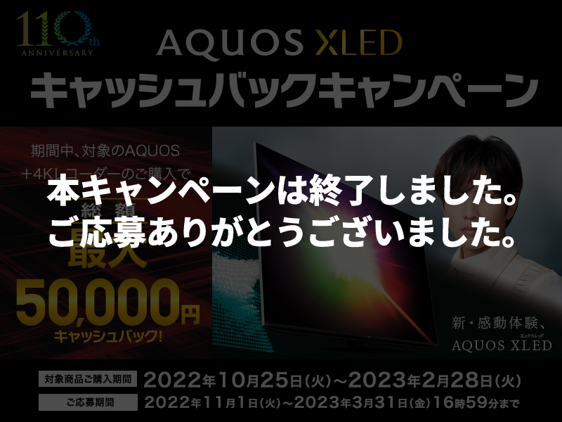 AQUOS XLEDキャッシュバックキャンペーン