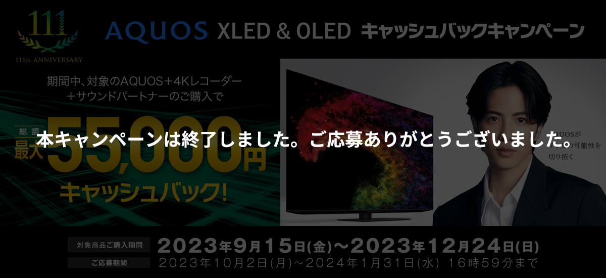 AQUOS XLED＆OLED キャッシュバックキャンペーン