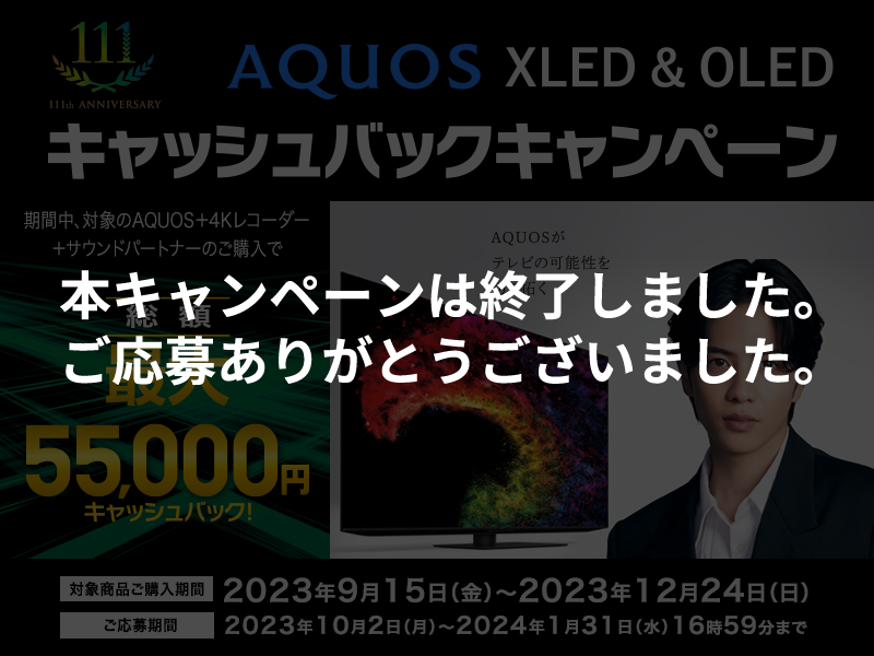 AQUOS XLED＆OLED キャッシュバックキャンペーン