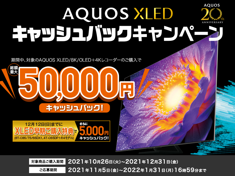 AQUOS XLEDキャッシュバックキャンペーン