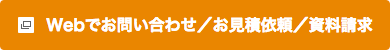 Webでお問い合わせ/お見積依頼/資料請求