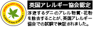 図:英国アレルギー協会認定